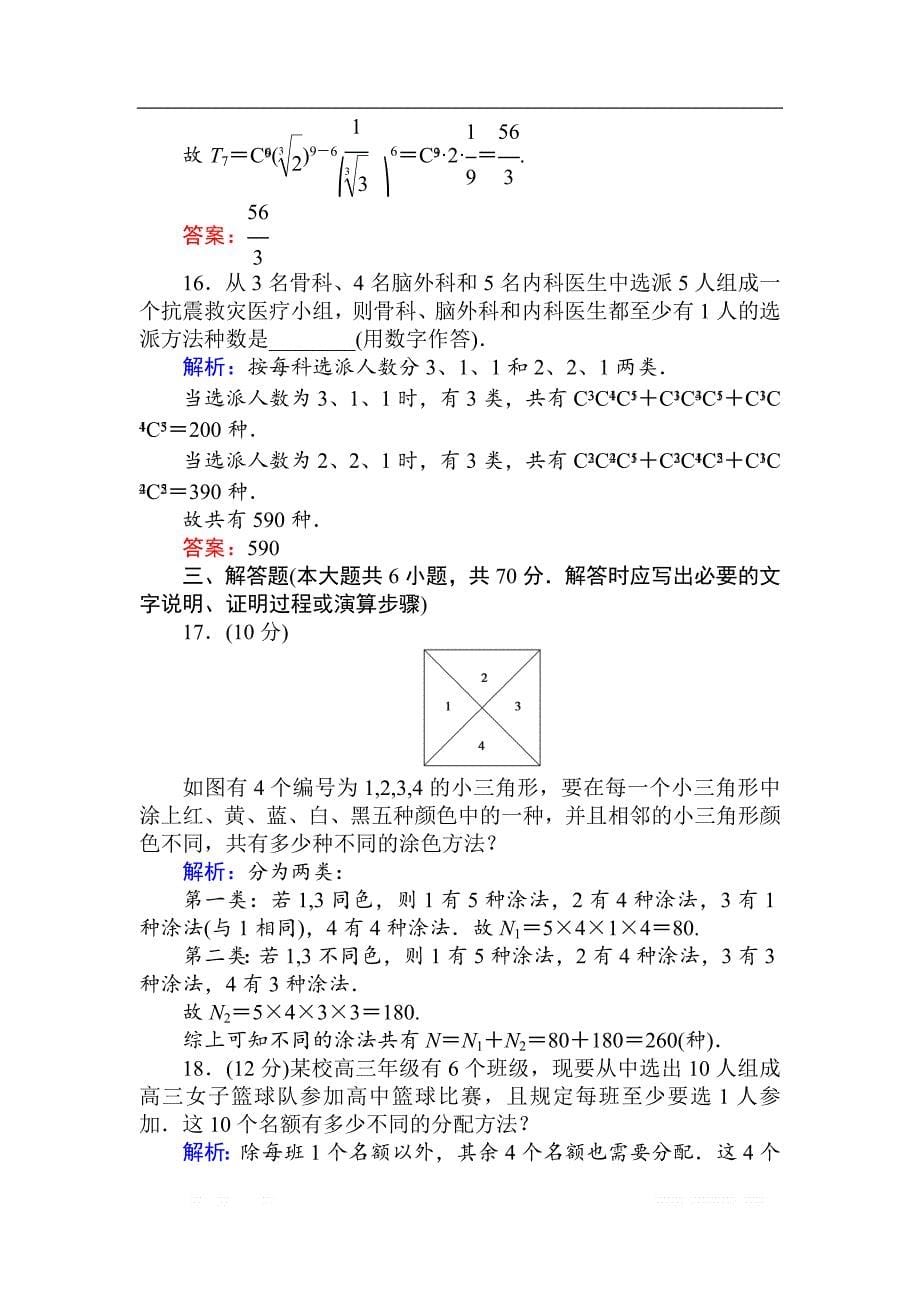 2018版数学新导学同步人教A版选修2-3作业及测试：第一章 章末检测卷 _第5页