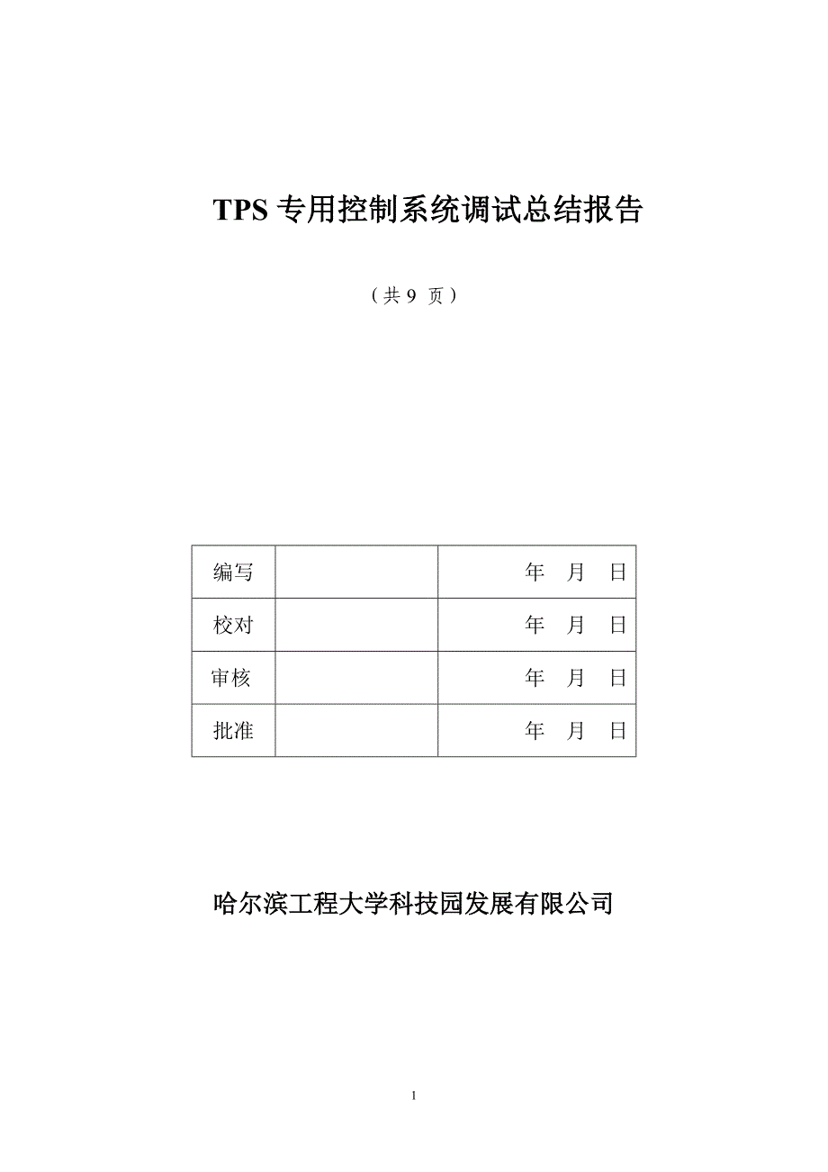 调试总结报告_第1页