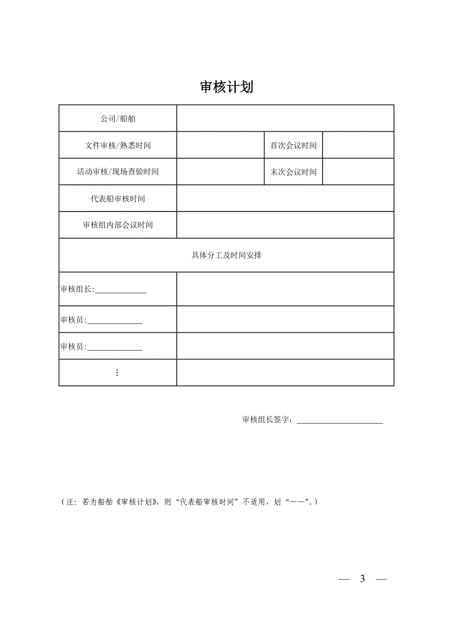 海事局航运公司安全管理体系审核工作文书表格大全介绍_第3页