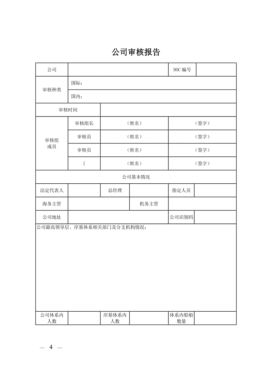 海事局航运公司安全管理体系审核工作文书表格大全介绍_第4页