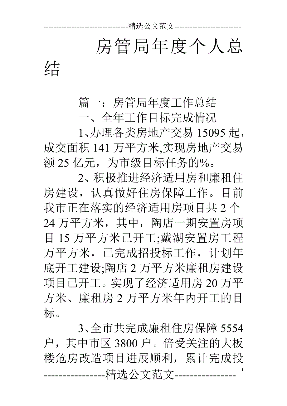 房管局年度个人总结_第1页