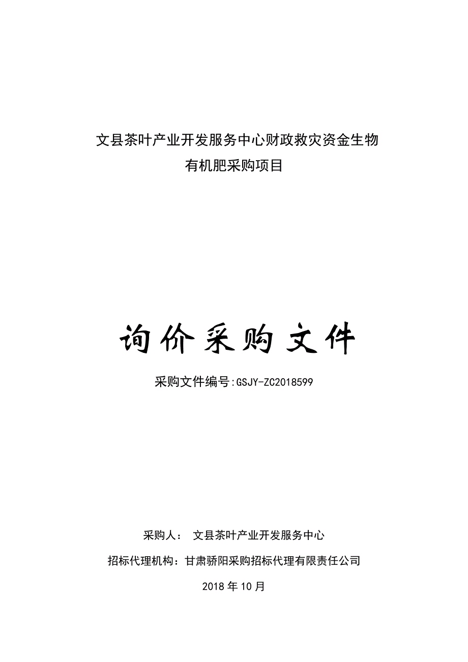 文茶叶产业开发服务中心财政救灾资金生物_第1页