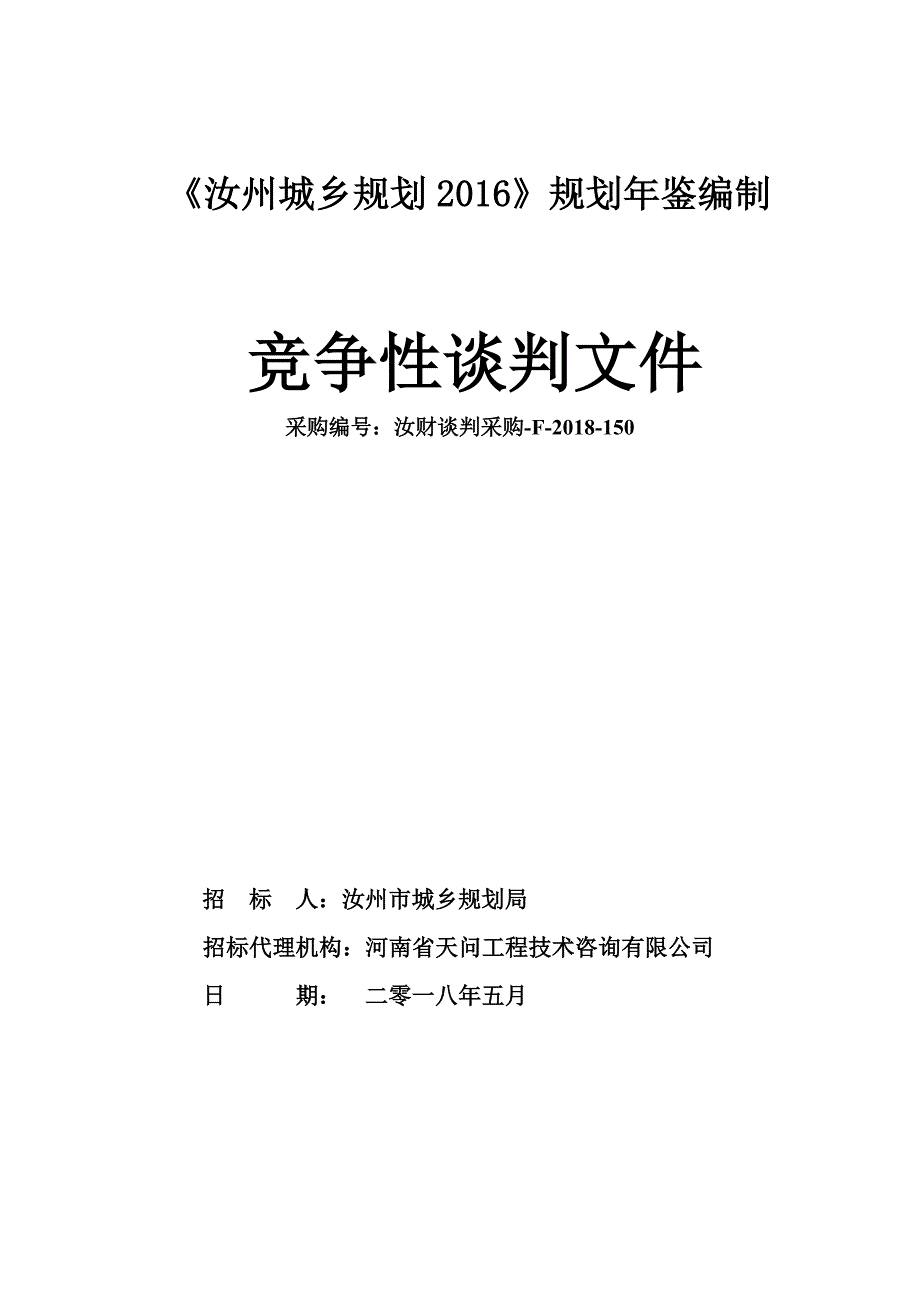 汝州城乡规划2016规划年鉴编制_第1页