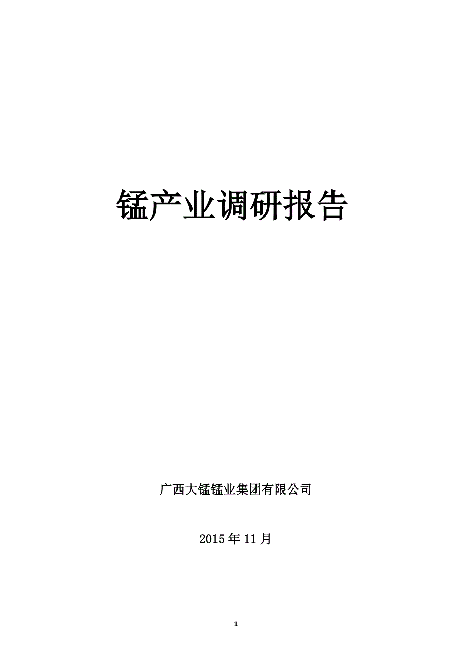 锰产业调研报告1119定稿资料_第1页