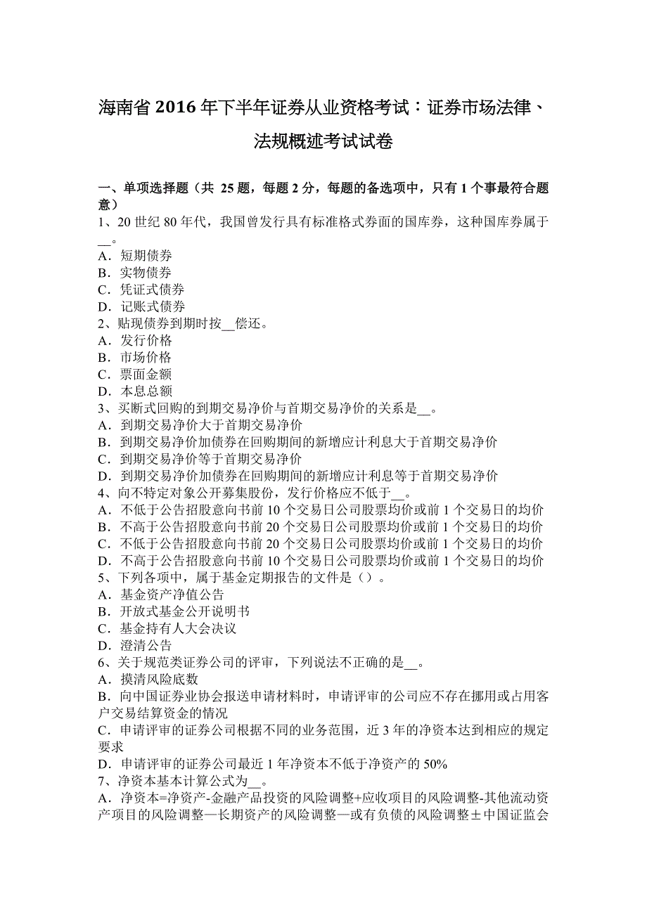 海南省下半年证券从业资格考试证券市场法律法规概述考试试卷_第1页