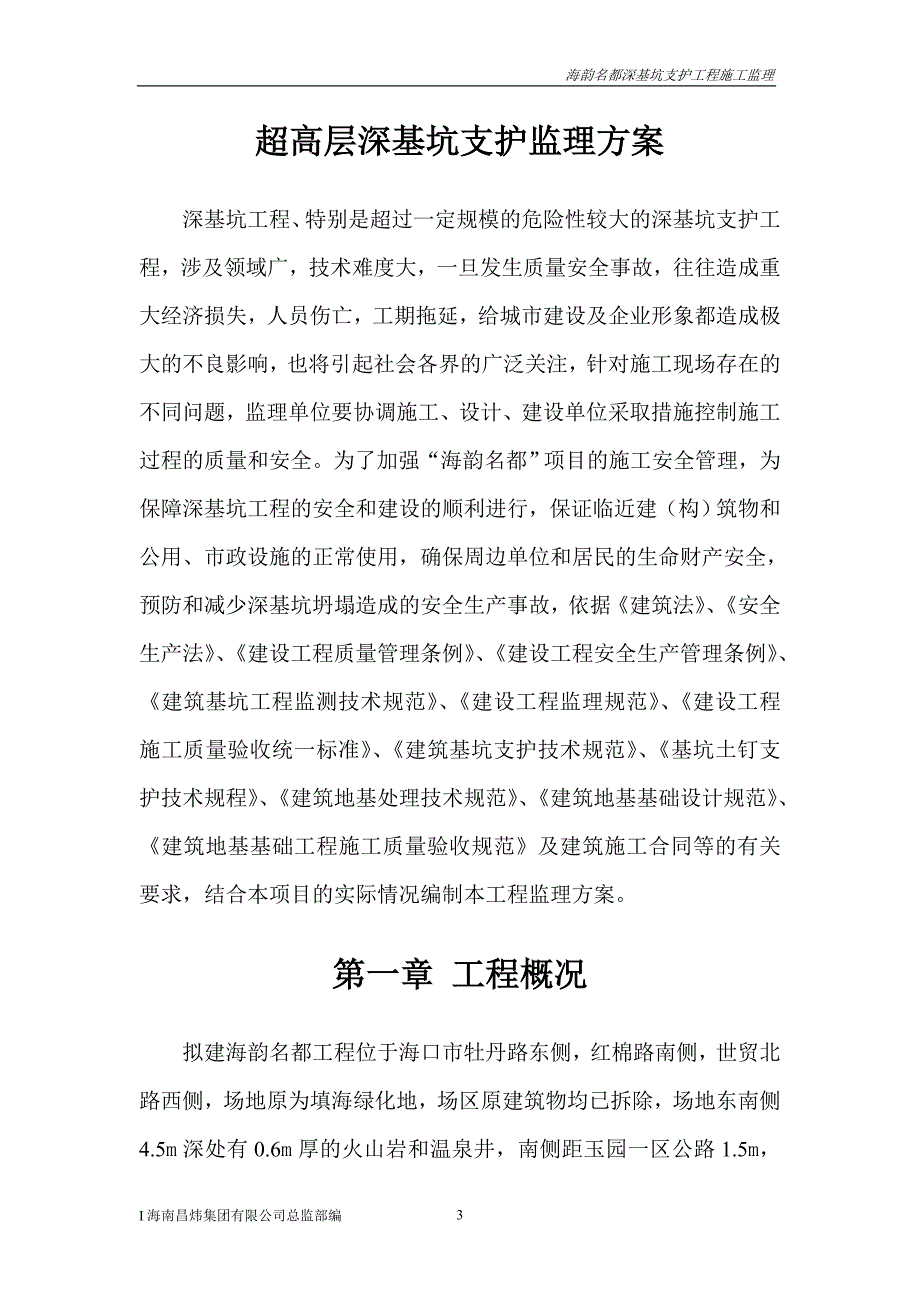 超高层深基坑监理方案正版打印稿_第3页