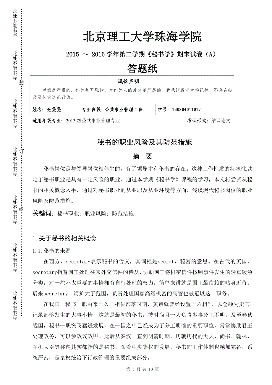 秘书的职业风险及其防范措施讲解_第1页