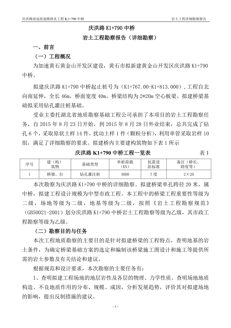庆洪路K1790中桥详细勘察报告审核教案_第1页