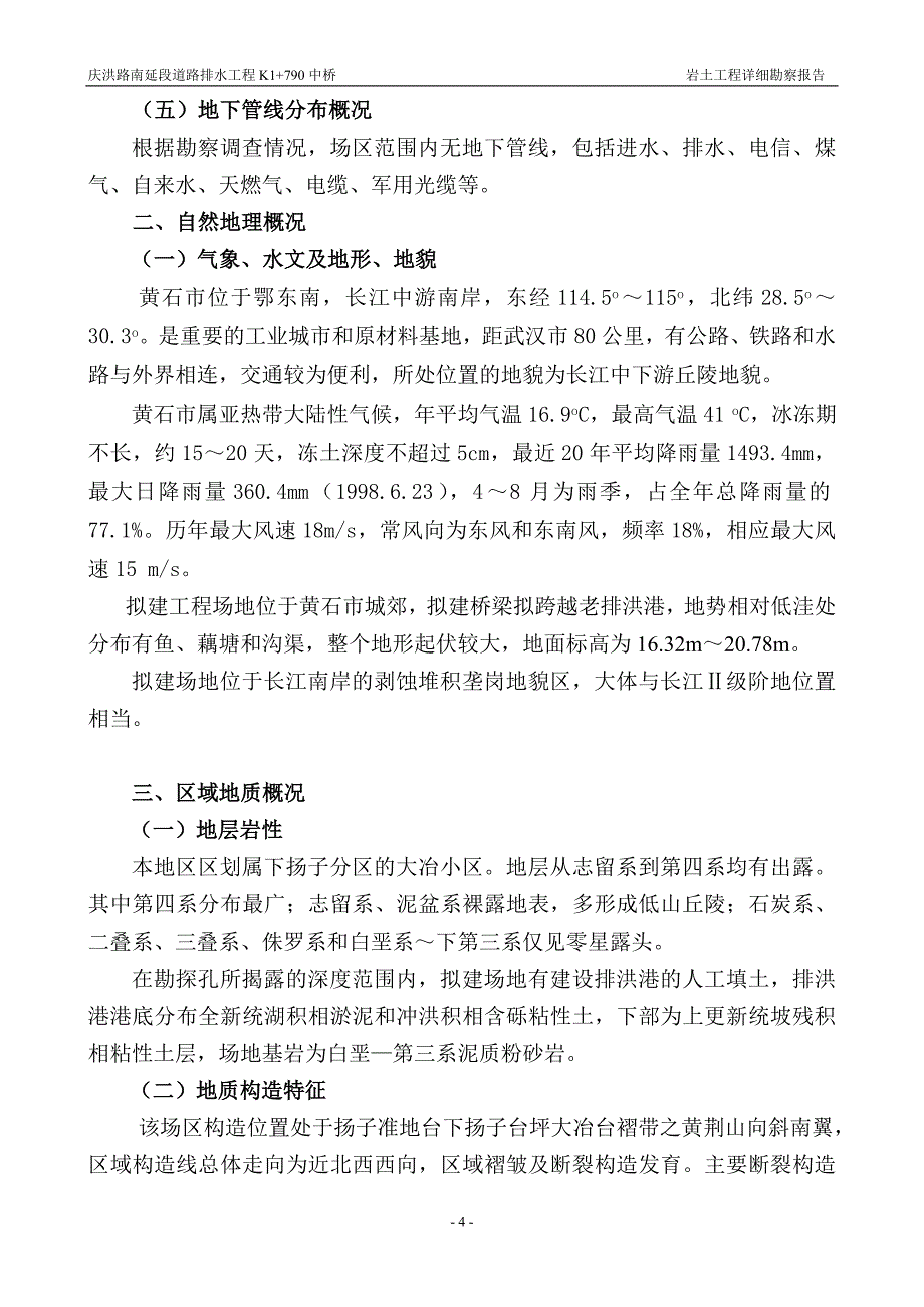庆洪路K1790中桥详细勘察报告审核教案_第4页