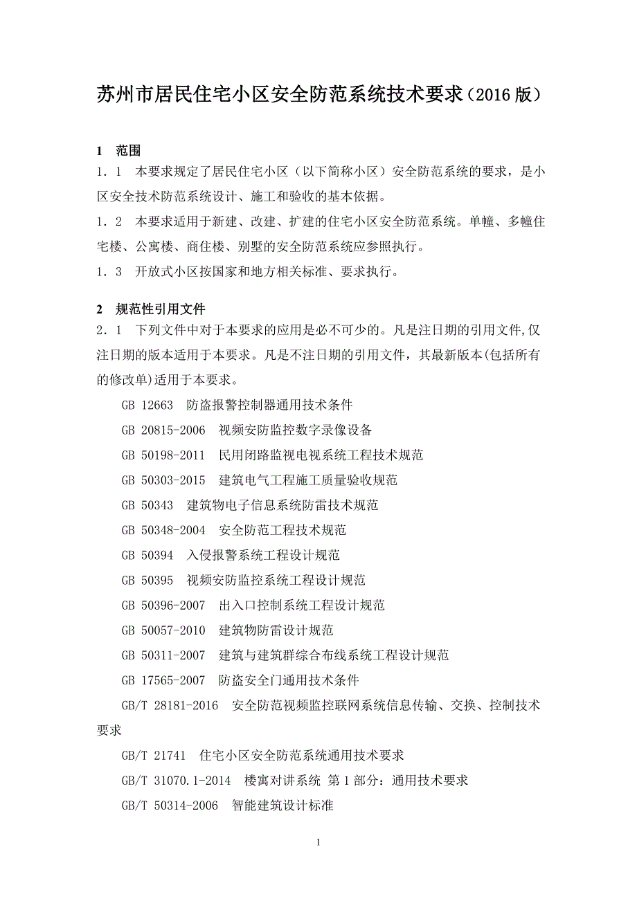 苏州市居民住宅小区安全防范系统技术要求定概览_第1页