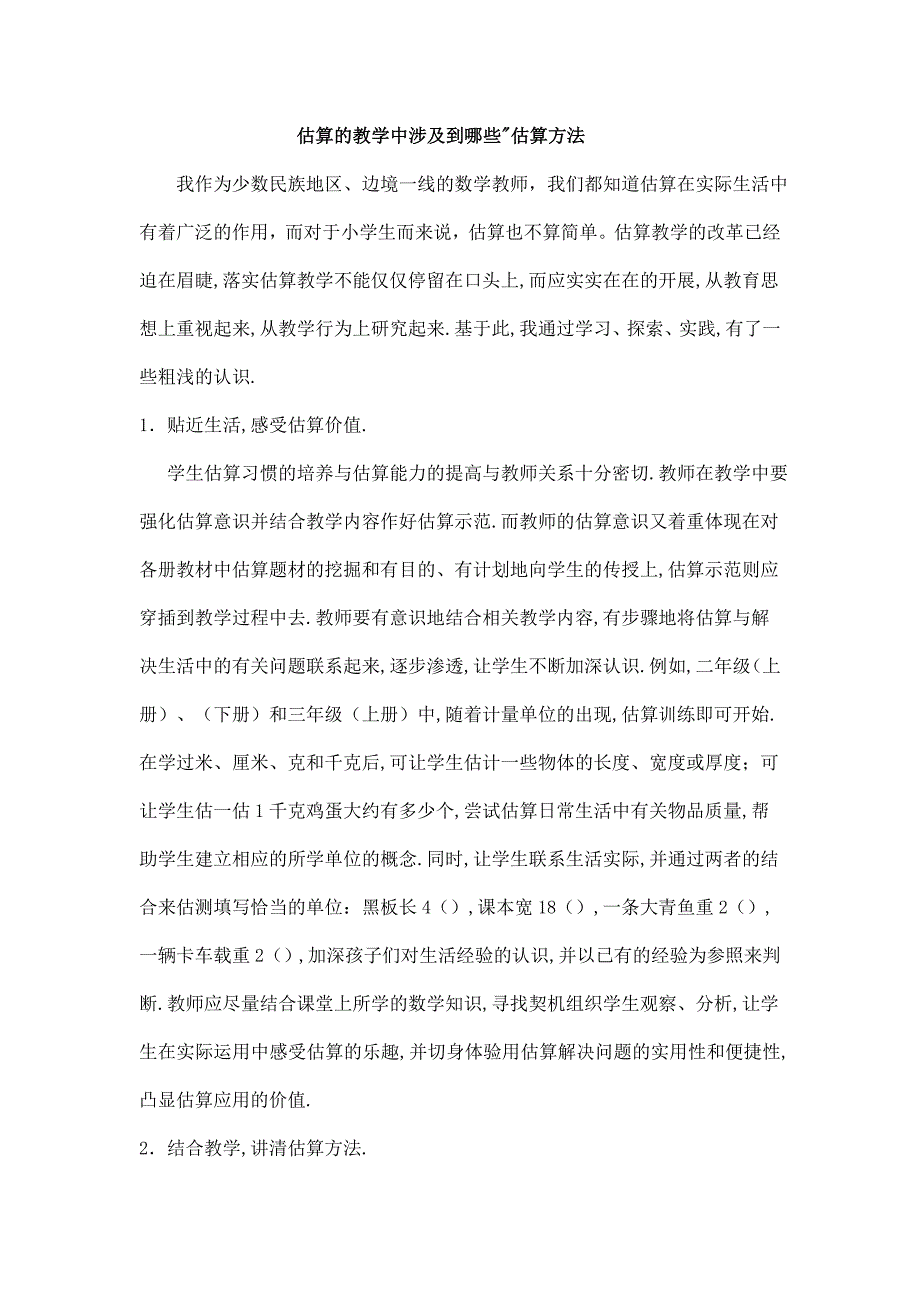 能力提升估算的教学中涉及到哪些估算方法作业_第1页