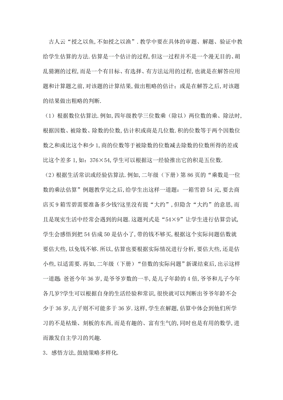 能力提升估算的教学中涉及到哪些估算方法作业_第2页