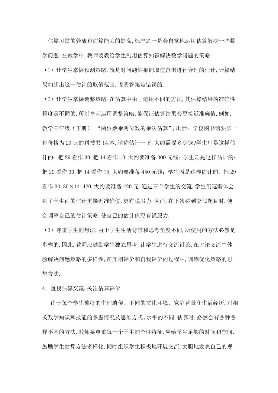 能力提升估算的教学中涉及到哪些估算方法作业_第3页