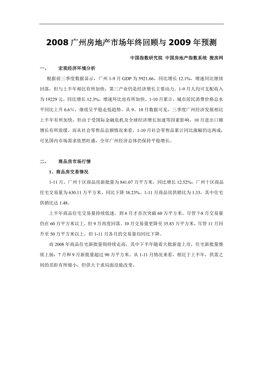 2008广州房地产市场年终回顾与09年预测_第1页