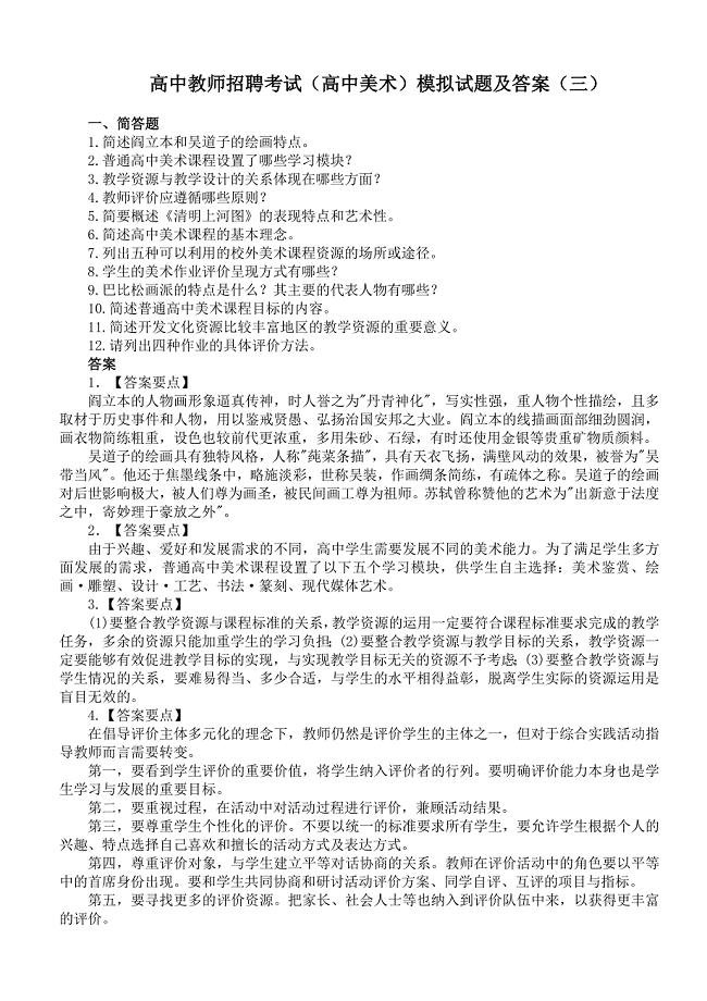 高中教师招聘考试高中美术模拟试题及答案三