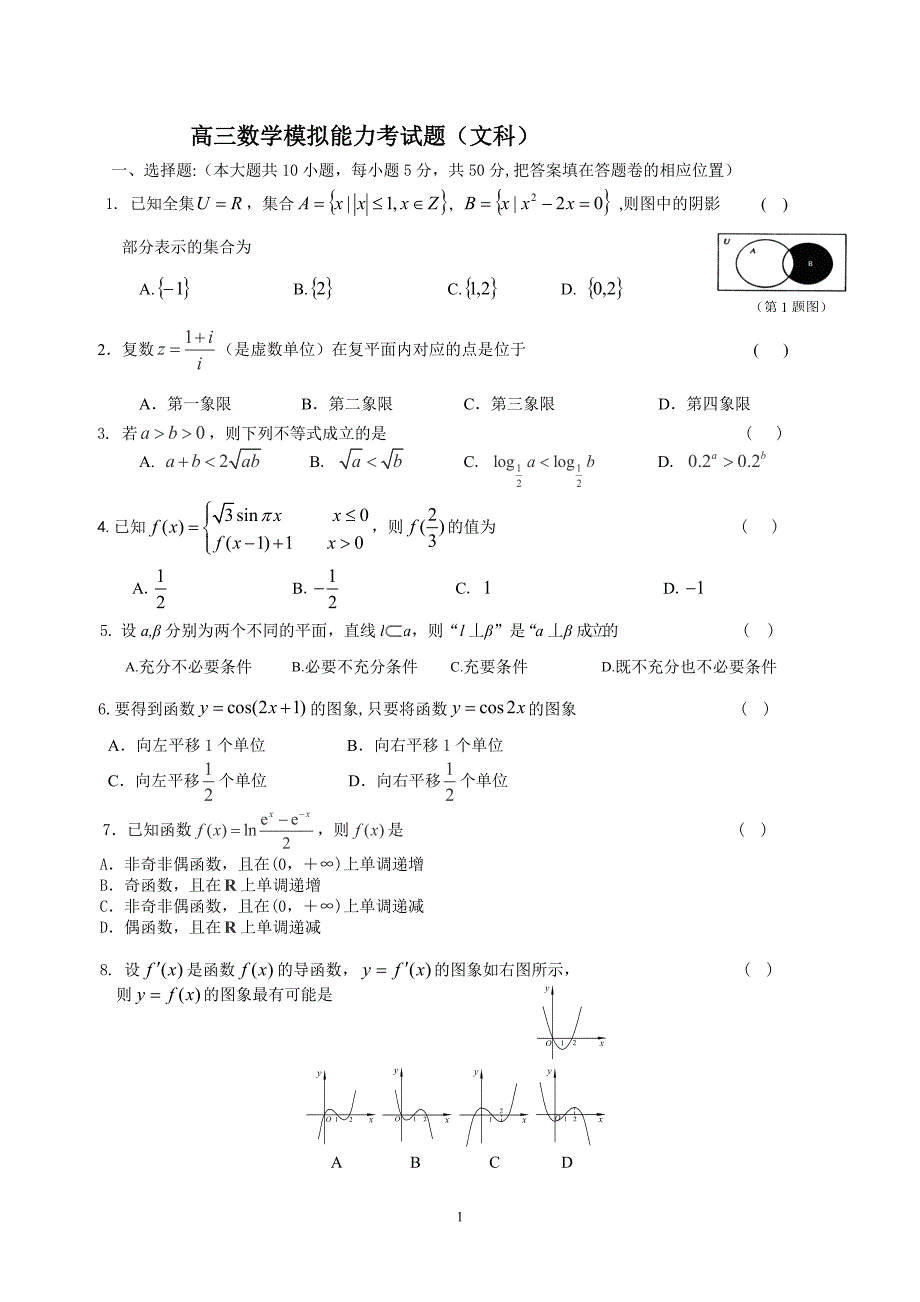 (文科)高三数学模拟能力考试题(含答案)_第1页