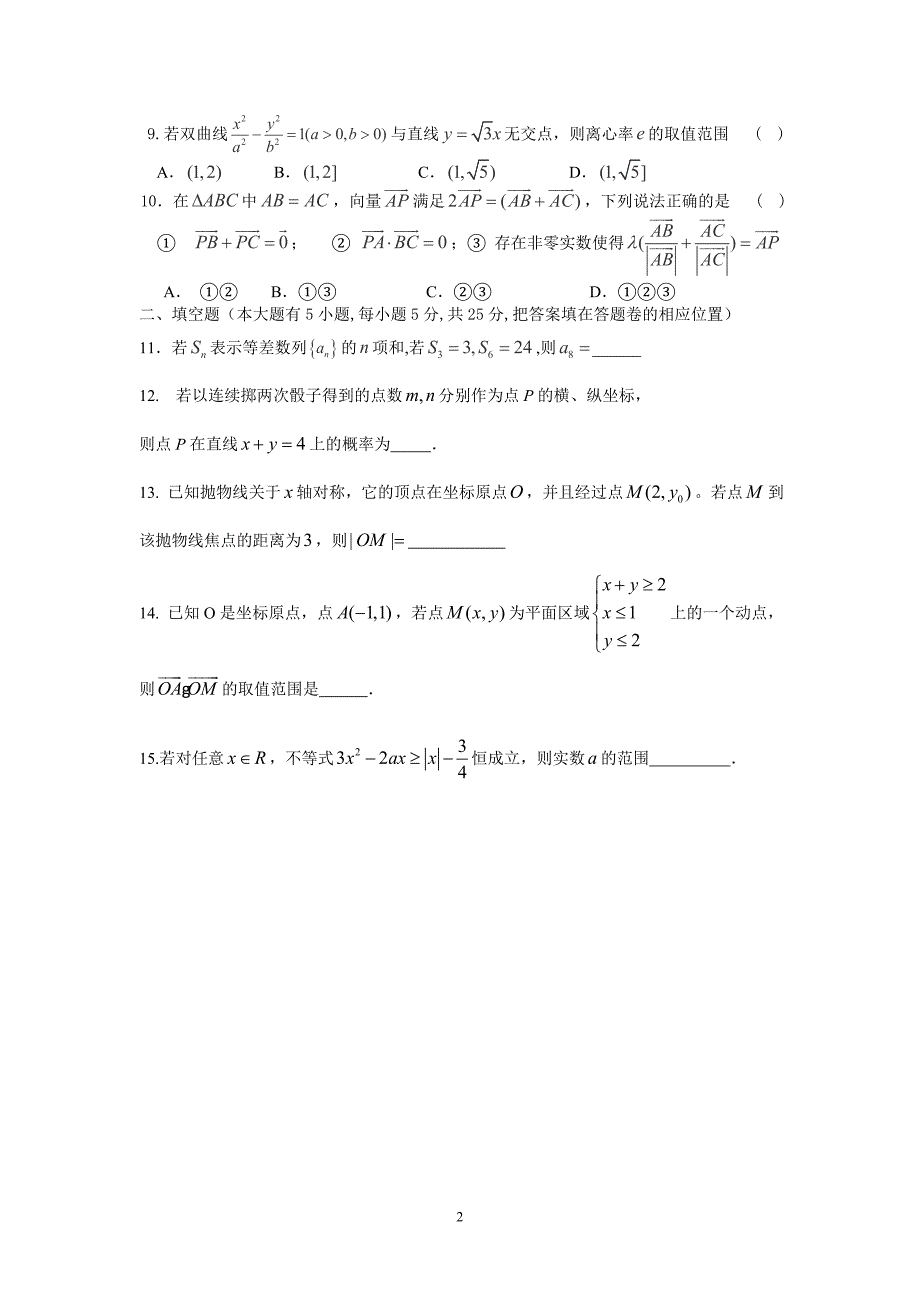 (文科)高三数学模拟能力考试题(含答案)_第2页