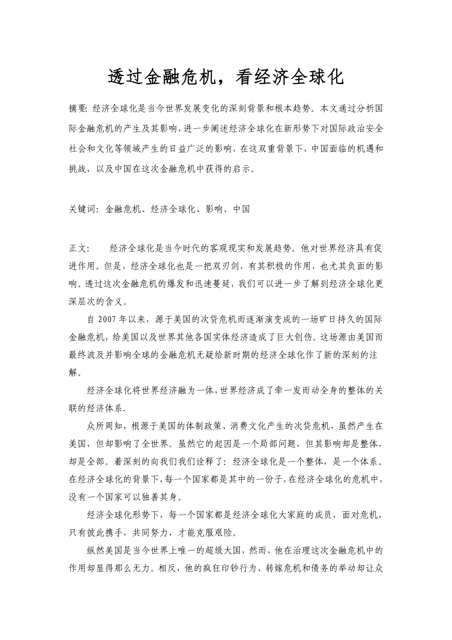 透过金融危机看经济全球化_第1页