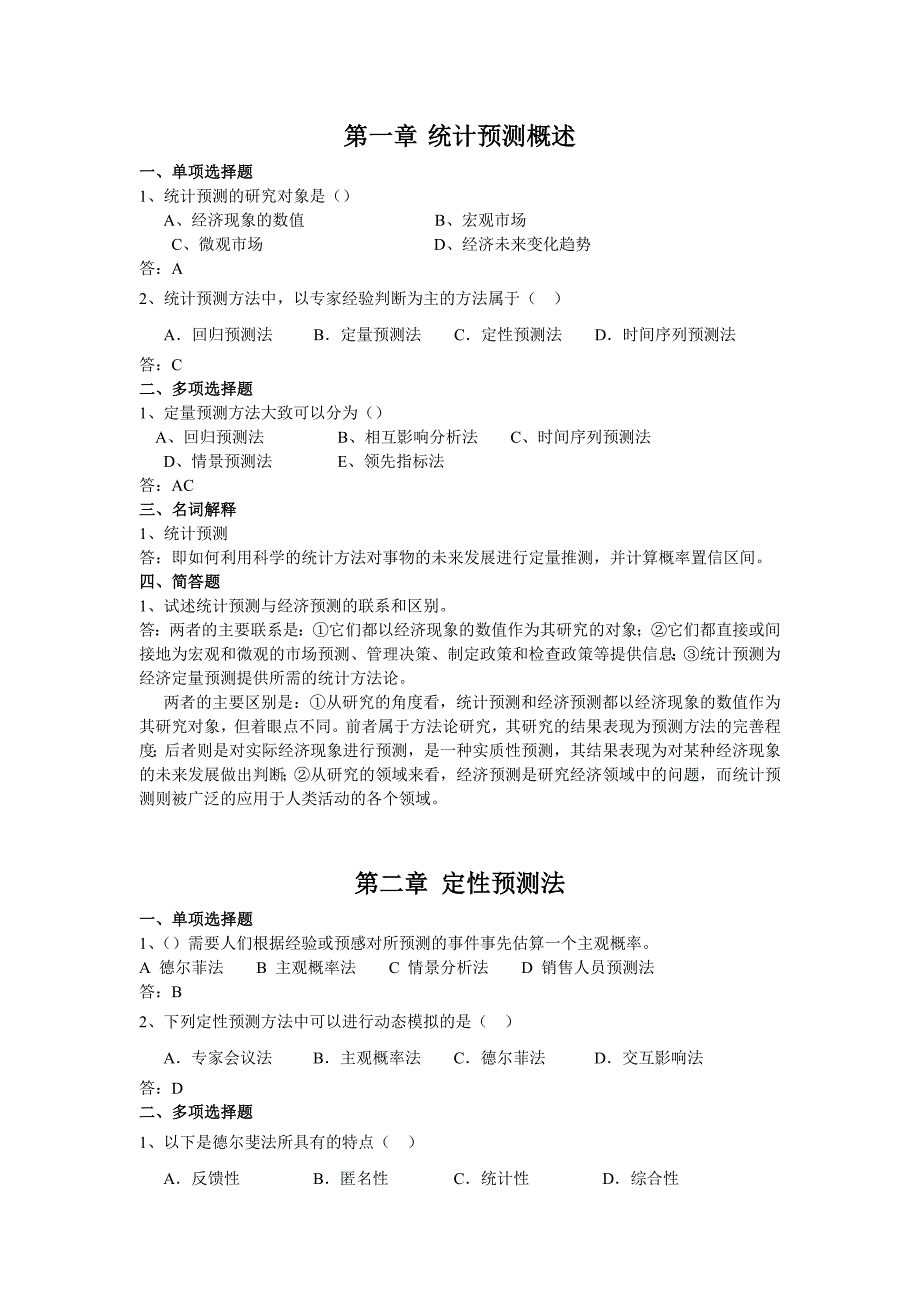 经济预测与决策练习题14152_第1页