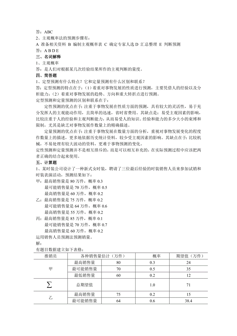 经济预测与决策练习题14152_第2页