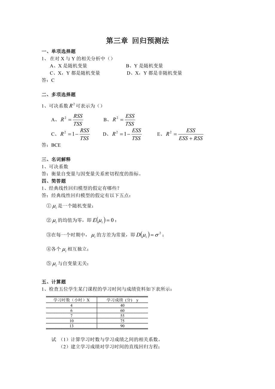 经济预测与决策练习题14152_第5页