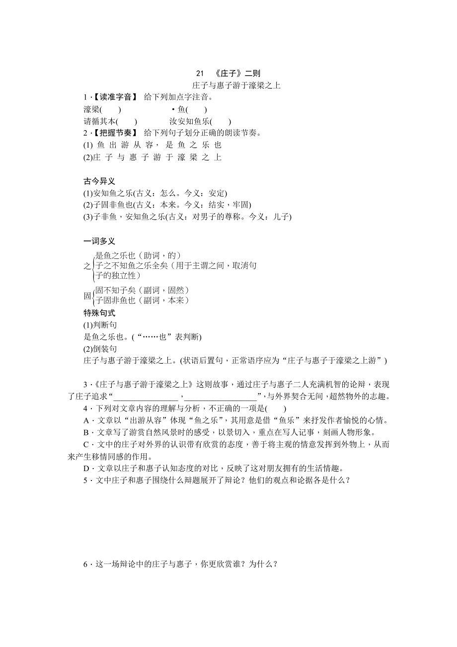 《庄子》二则.庄子与惠子游于濠梁之上_第1页