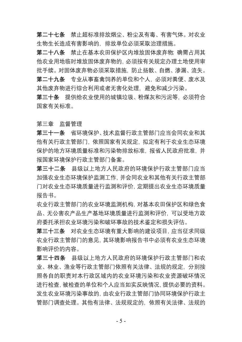 江苏省农业生态环境保护条例修正资料_第5页