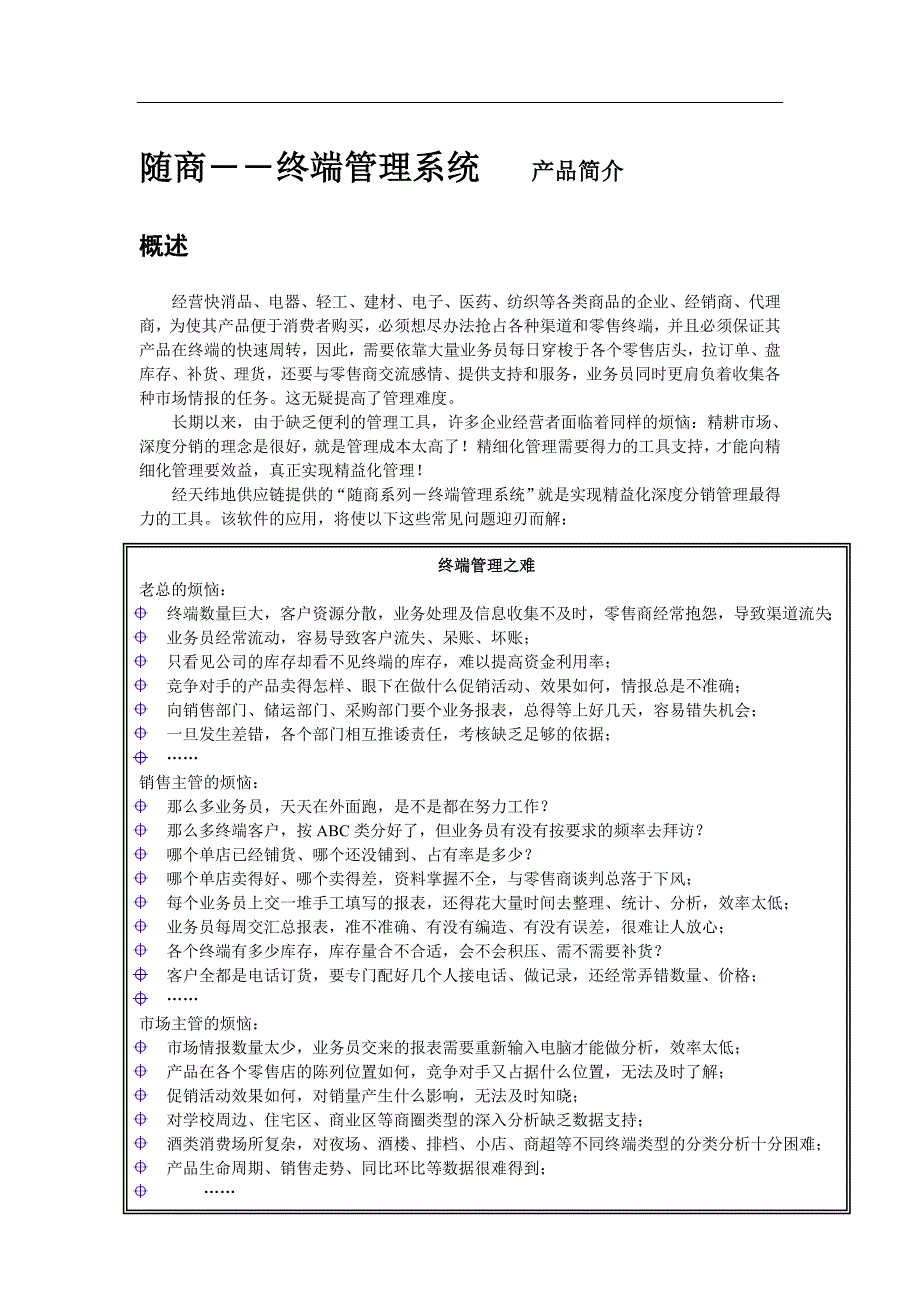 经天纬地公司移动商务终端管理系统_第1页