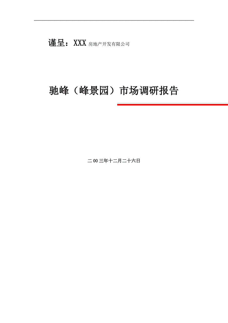 贵阳市房地产业的市场调研报告_第1页