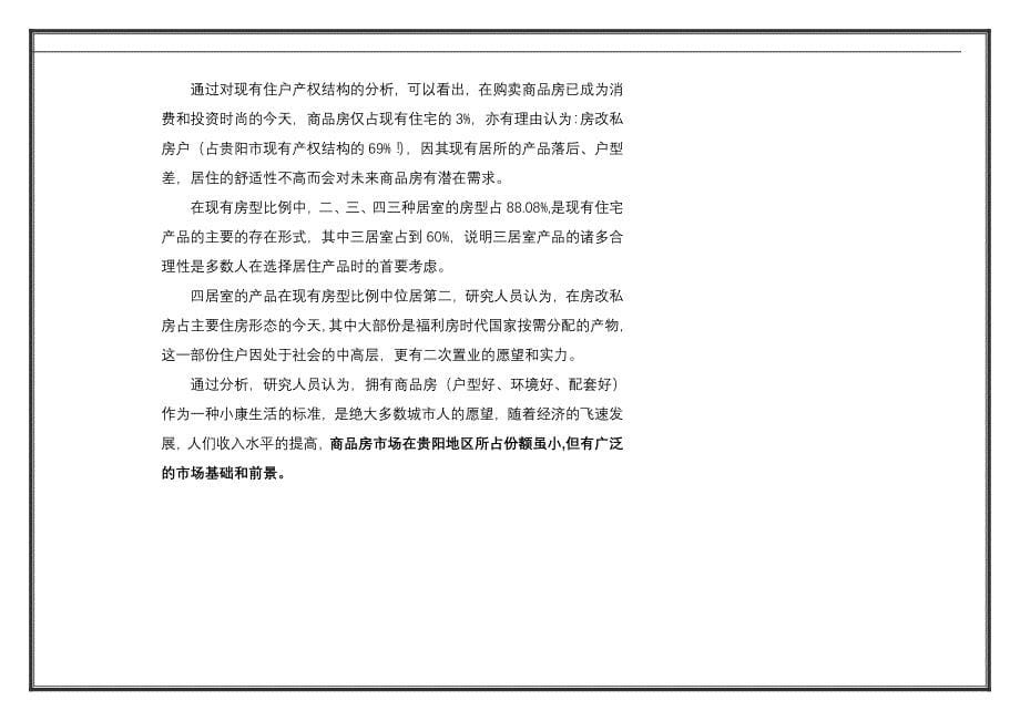 贵阳市房地产业的市场调研报告_第5页