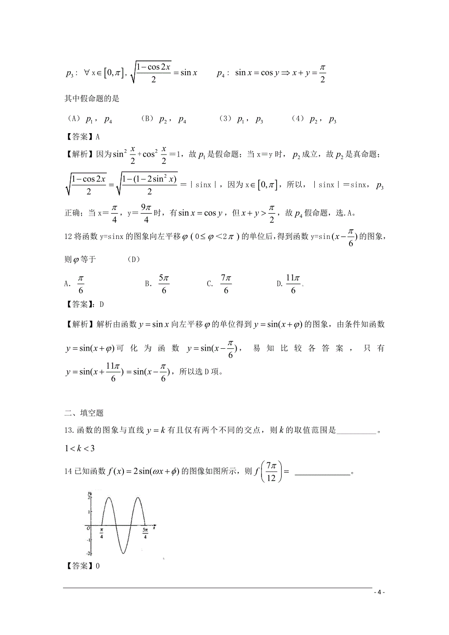10-11学年高一数学：必修4复习资料二十一(精选高考题附答案)_第4页