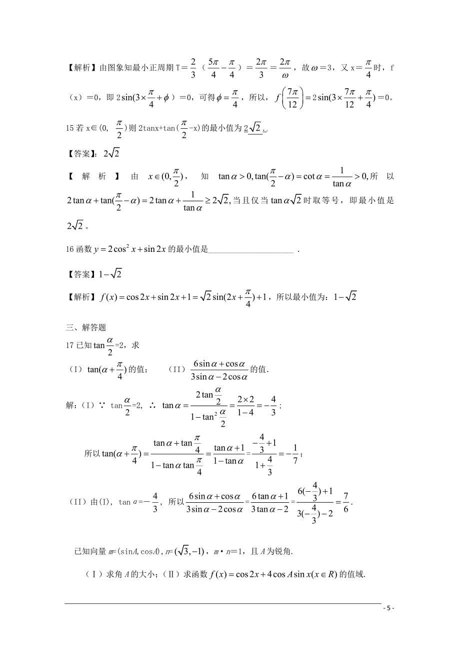 10-11学年高一数学：必修4复习资料二十一(精选高考题附答案)_第5页