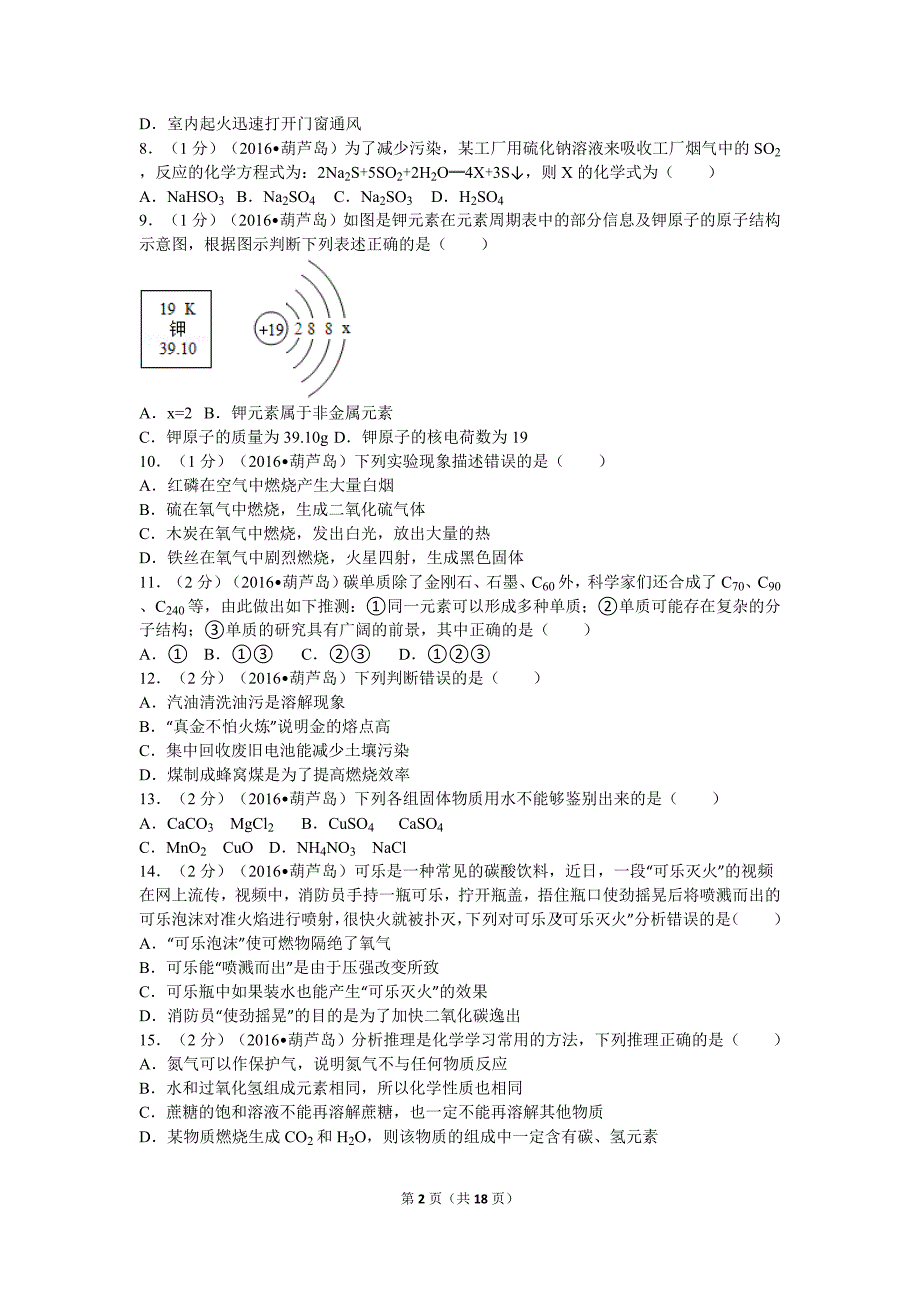 辽宁省葫芦岛市中考化学试卷汇总_第2页