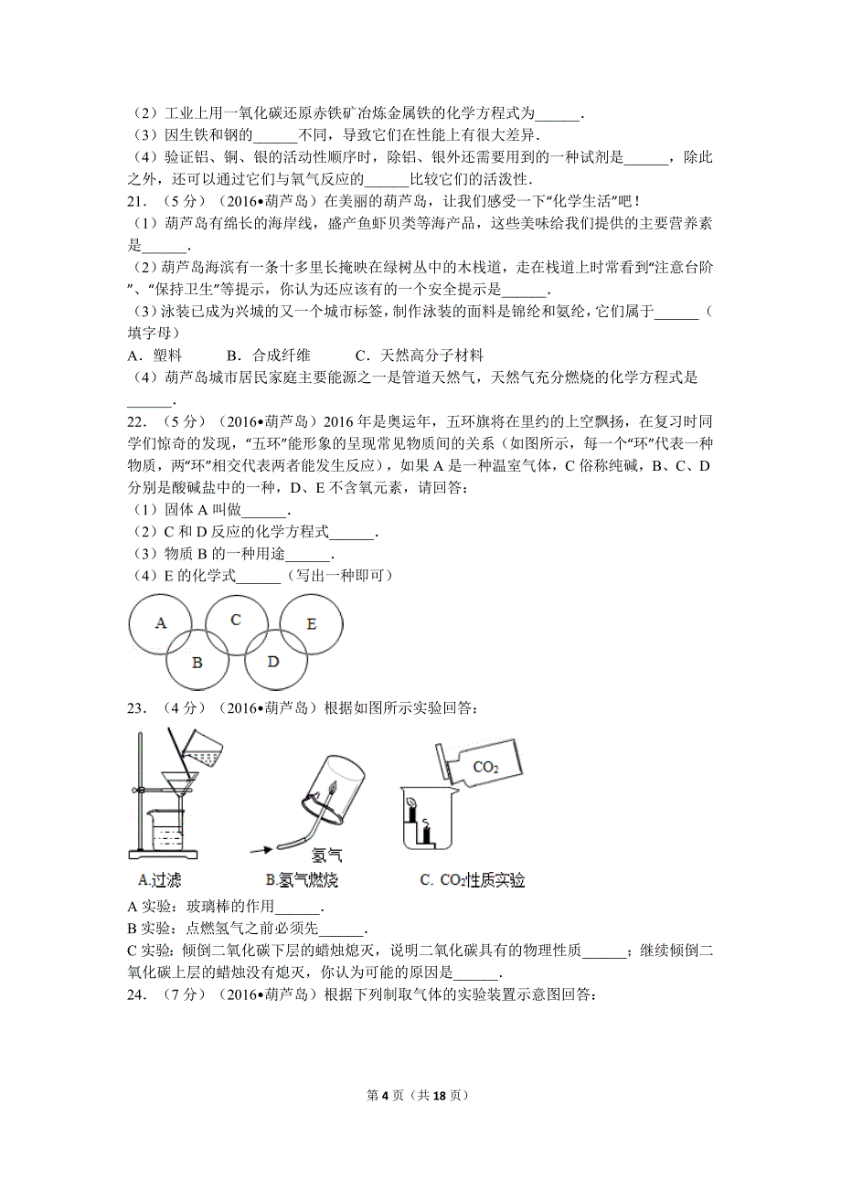 辽宁省葫芦岛市中考化学试卷汇总_第4页