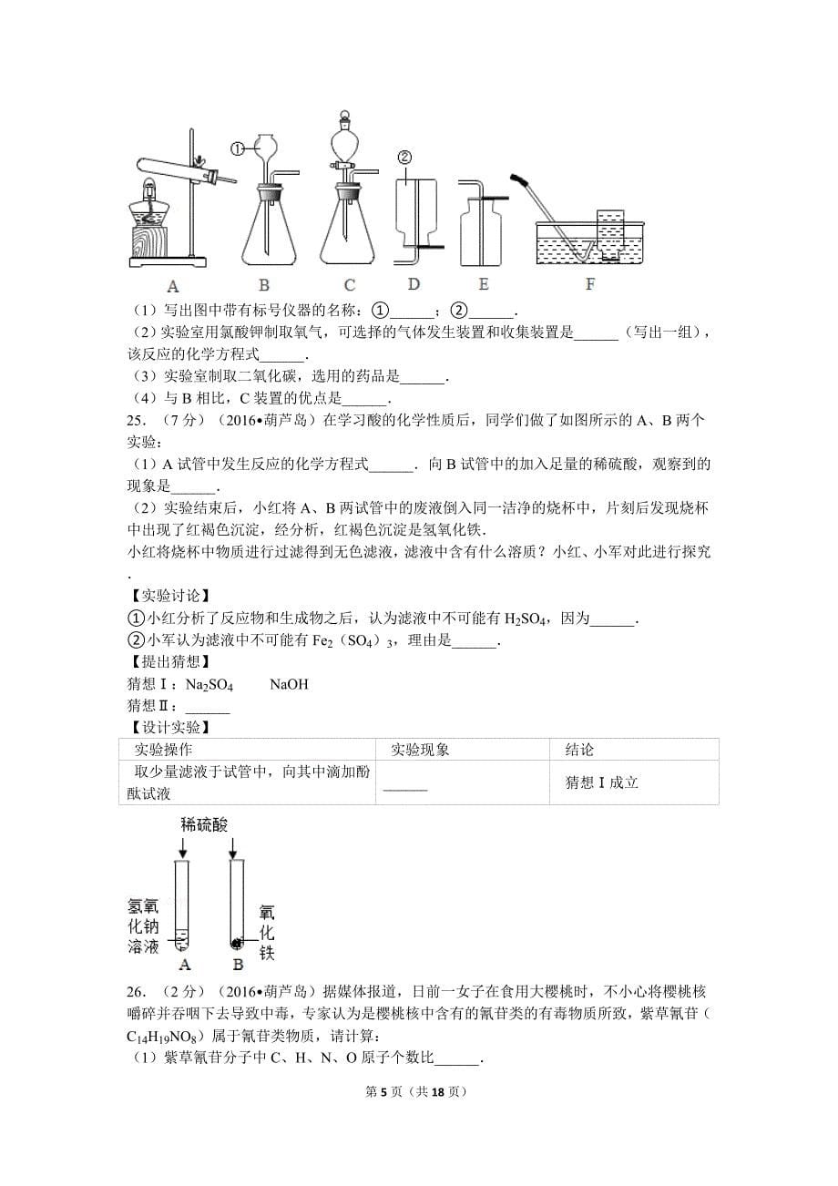 辽宁省葫芦岛市中考化学试卷汇总_第5页