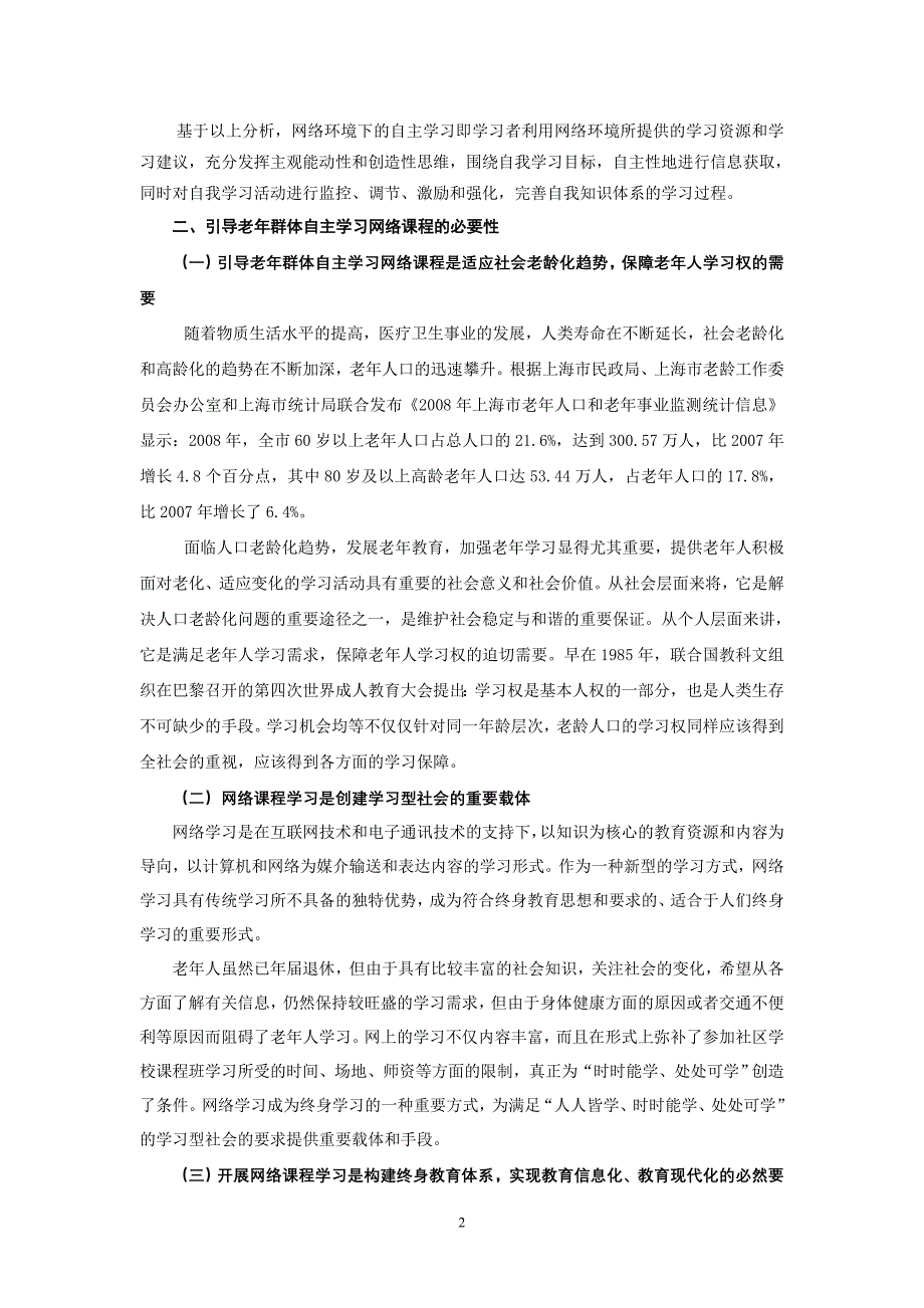 老年群体网络课程自主学习的引导策略研究_第2页