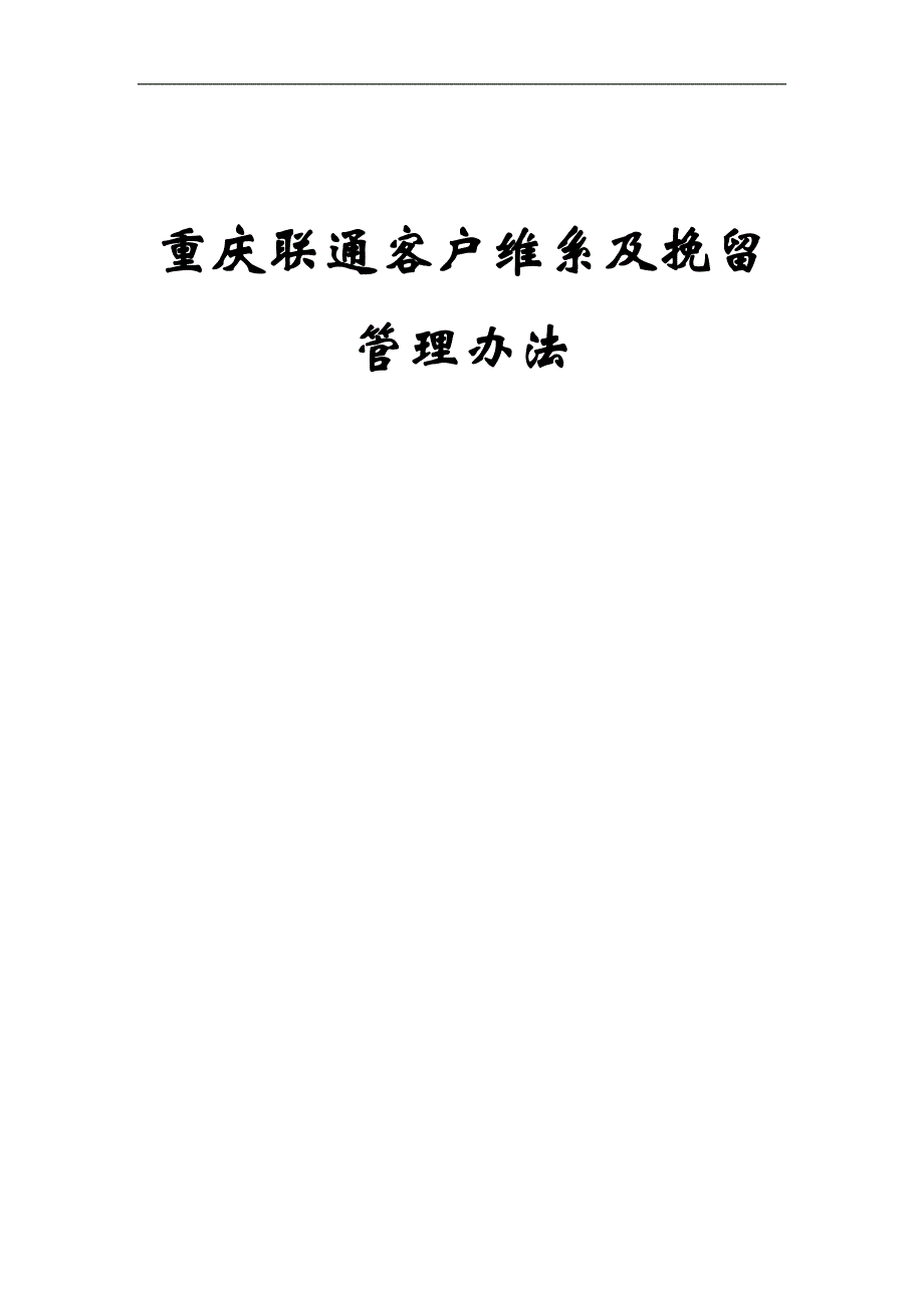 重庆联通客户维系及挽留管理办法_第1页