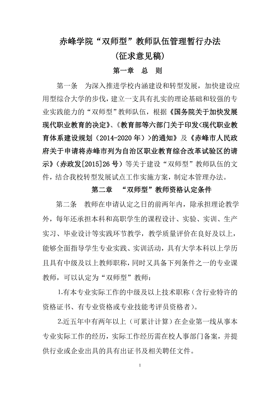 赤峰学院双师型教师队伍管理暂行办法_第1页