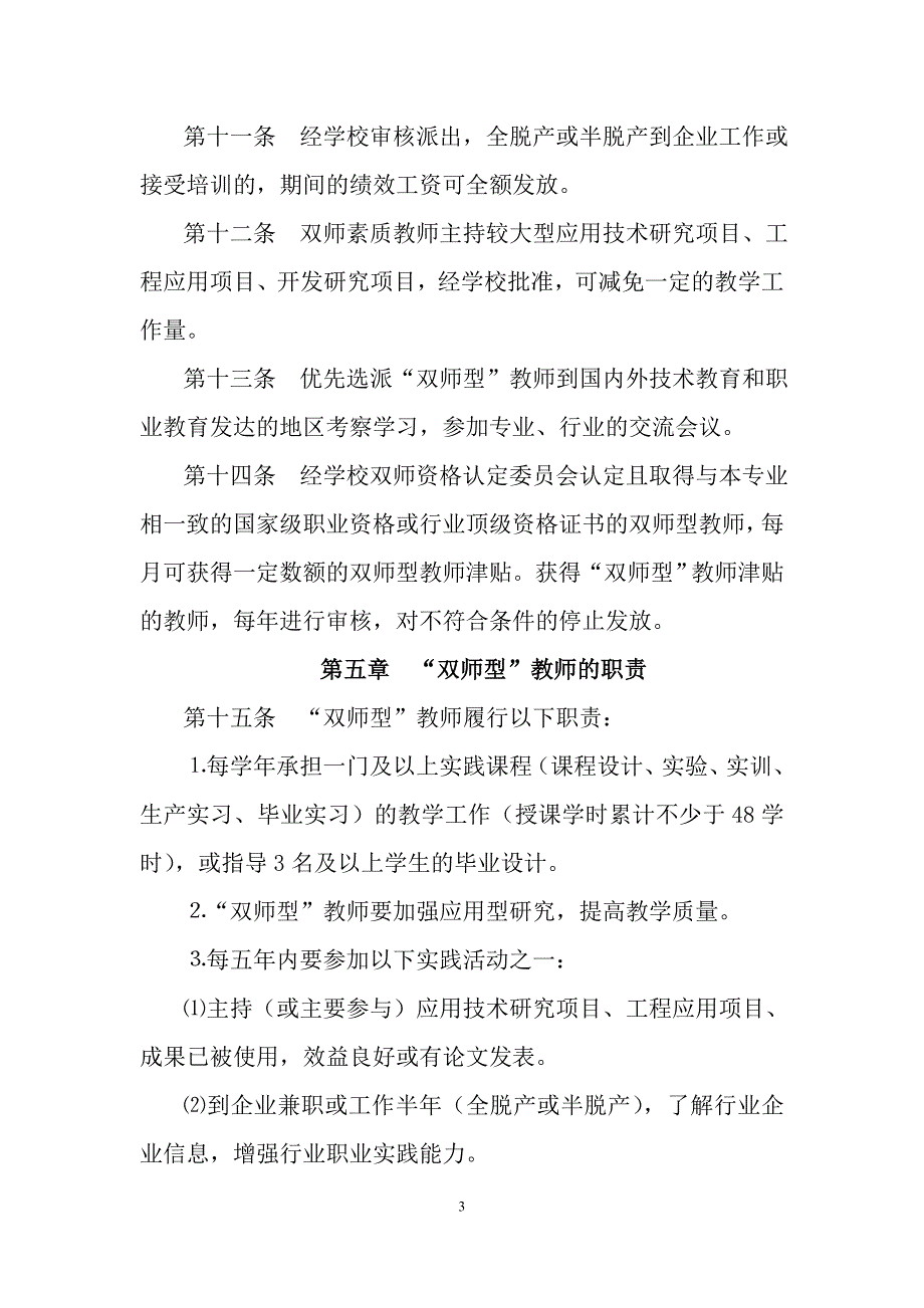 赤峰学院双师型教师队伍管理暂行办法_第3页