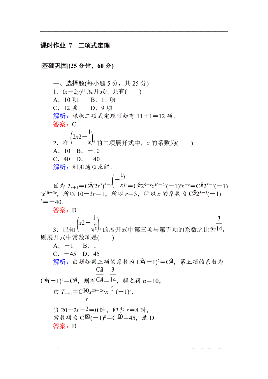 2018版数学新导学同步人教A版选修2-3检测及作业：课时作业 7二项式定理 _第1页