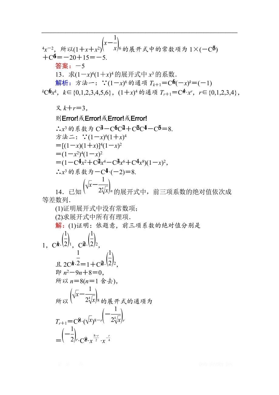 2018版数学新导学同步人教A版选修2-3检测及作业：课时作业 7二项式定理 _第5页