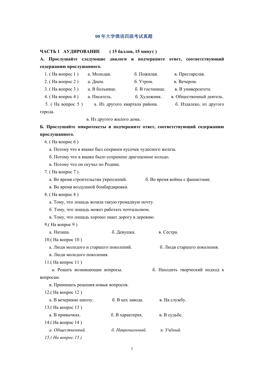 2000至大学俄语四级考试真题_第1页