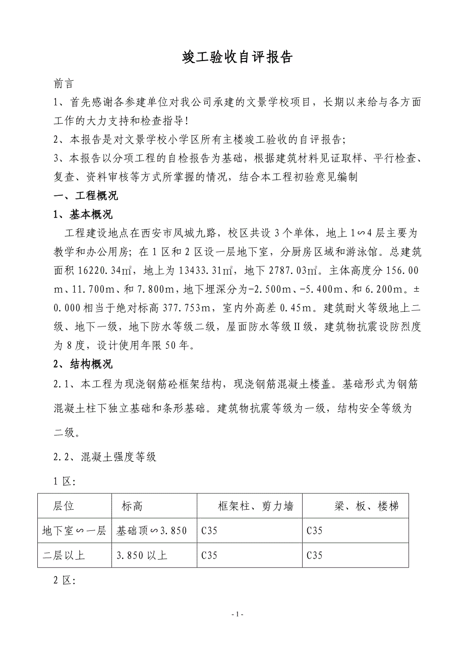 文景学校小学竣工验收自评报告DOC_第2页