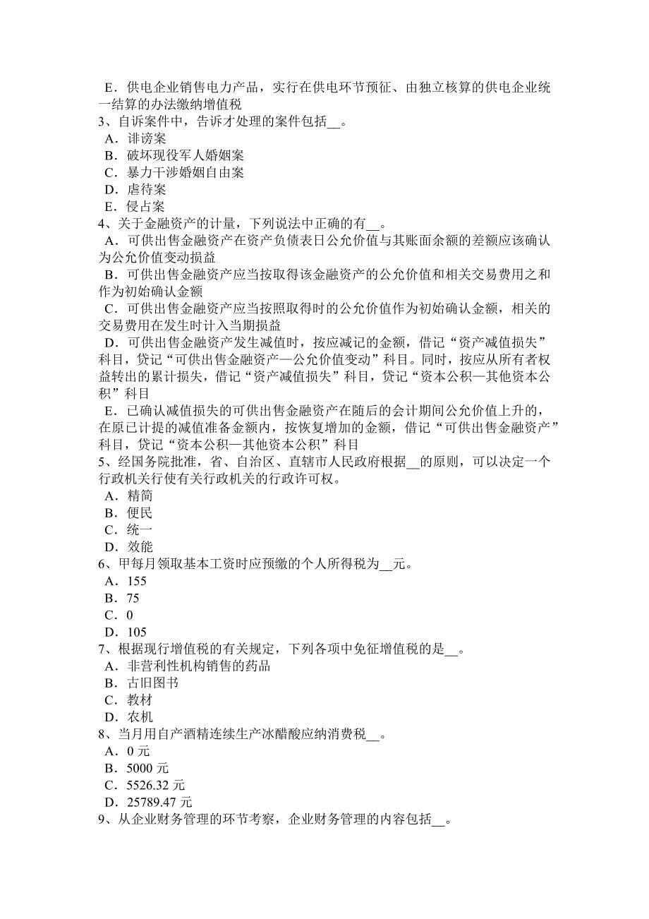 西藏注册会计师考试税法车船税计税标准考试试题_第5页