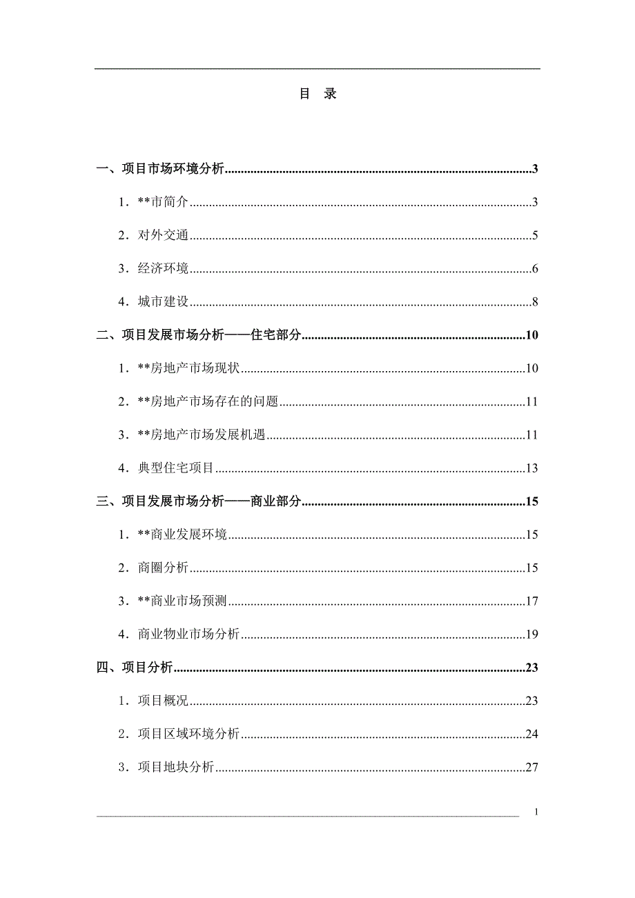 安徽某大型项目研究策划报告_第2页