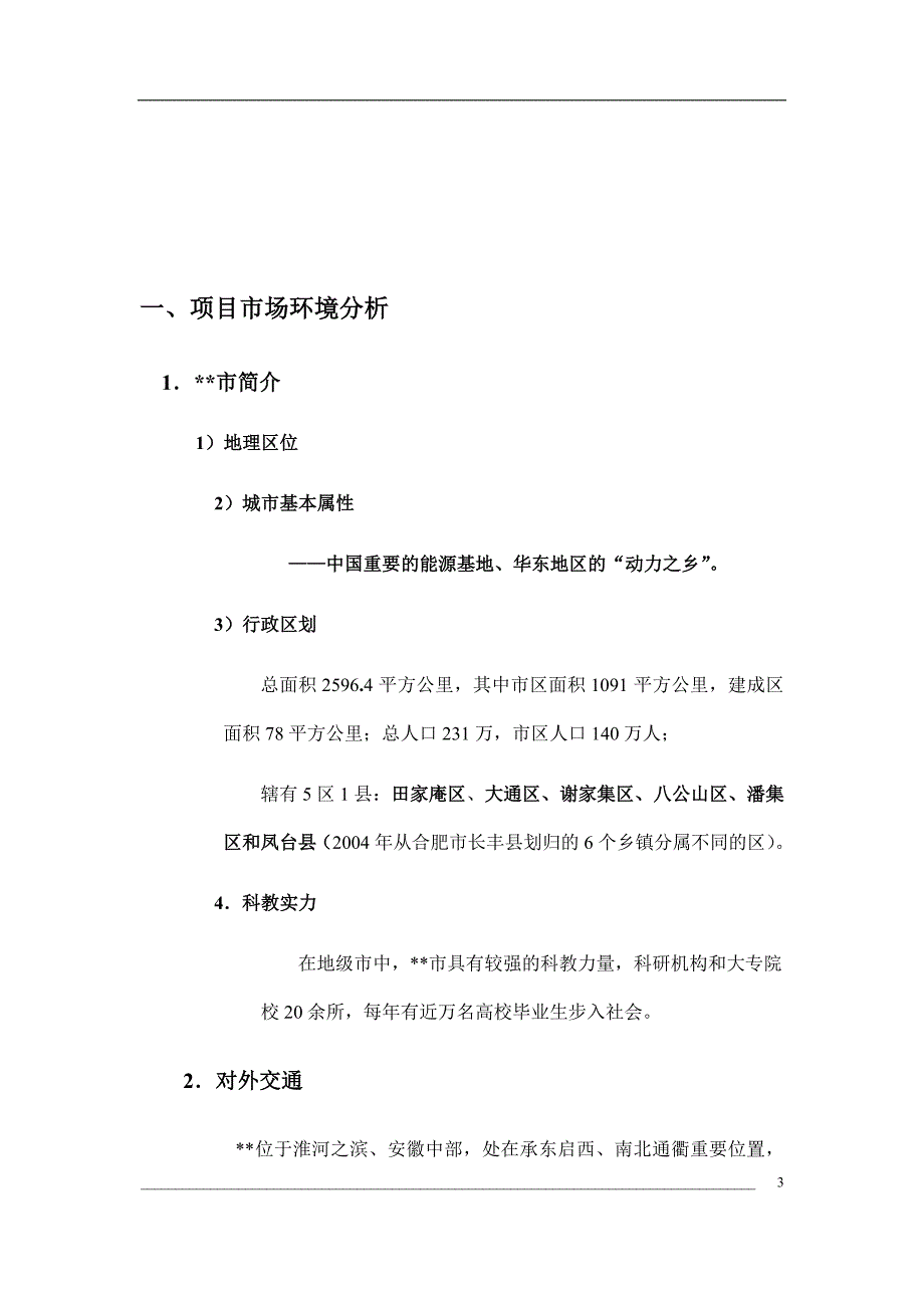 安徽某大型项目研究策划报告_第4页