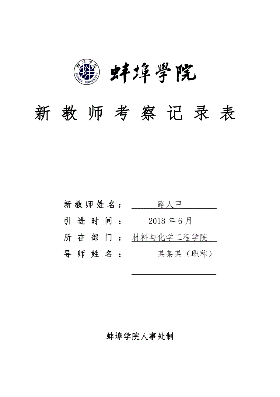 新教师考察记录表_第1页