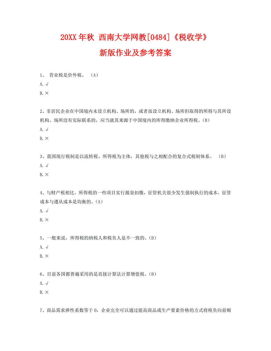 秋西南大学网教0484税收学新版作业及参考答案_第1页