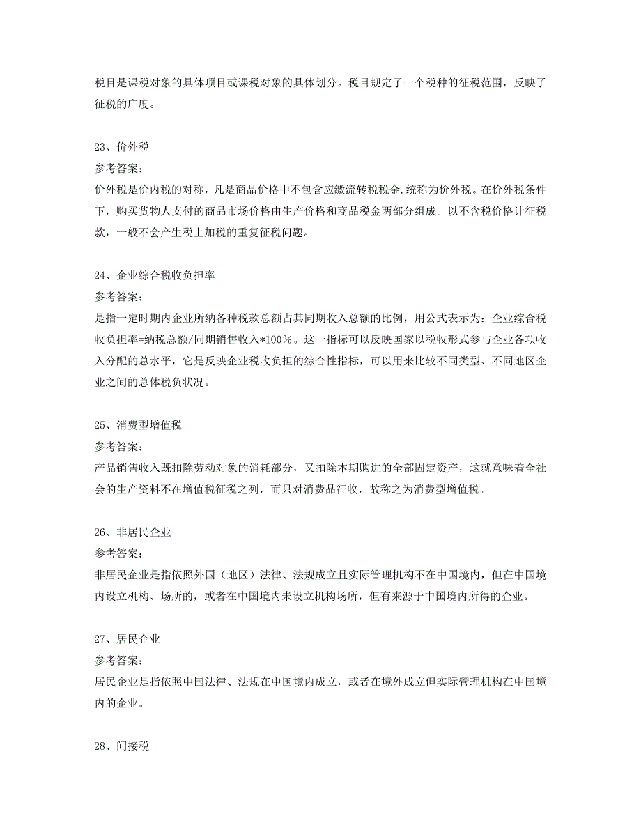 秋西南大学网教0484税收学新版作业及参考答案_第4页