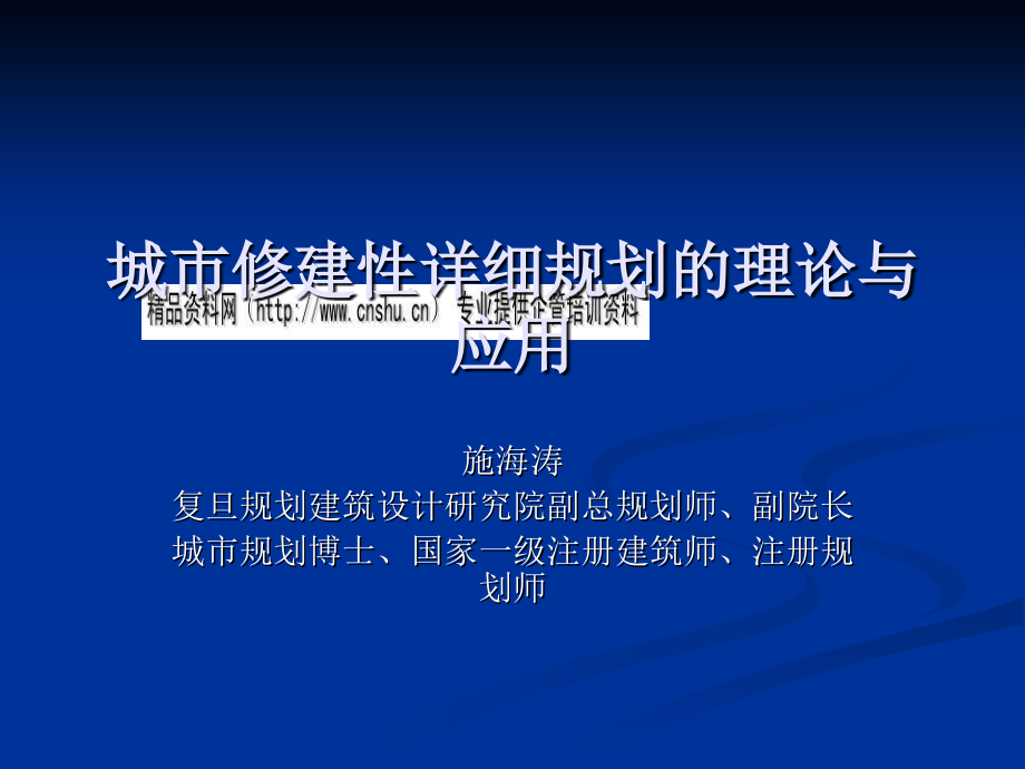 城市修建性规划的理论及应用_第1页